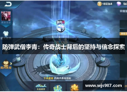 防弹武僧李青：传奇战士背后的坚持与信念探索