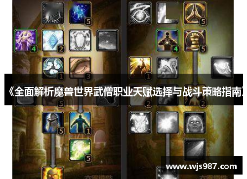 《全面解析魔兽世界武僧职业天赋选择与战斗策略指南》