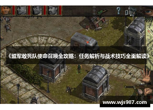 《盟军敢死队使命召唤全攻略：任务解析与战术技巧全面解读》