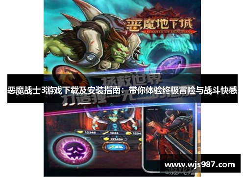 恶魔战士3游戏下载及安装指南：带你体验终极冒险与战斗快感