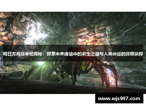明日方舟终末地揭秘：探索未来废墟中的求生之道与人类命运的终极抉择