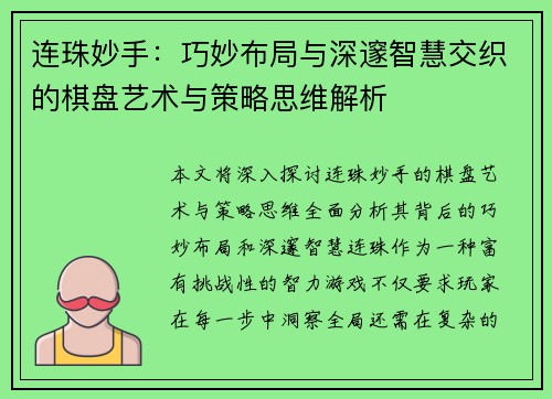 连珠妙手：巧妙布局与深邃智慧交织的棋盘艺术与策略思维解析