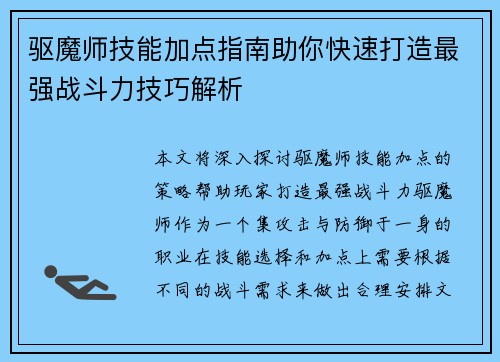 驱魔师技能加点指南助你快速打造最强战斗力技巧解析