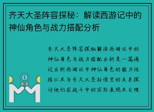 齐天大圣阵容探秘：解读西游记中的神仙角色与战力搭配分析