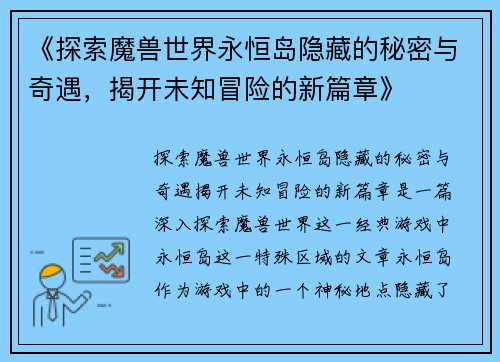 《探索魔兽世界永恒岛隐藏的秘密与奇遇，揭开未知冒险的新篇章》