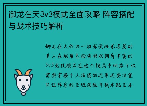 御龙在天3v3模式全面攻略 阵容搭配与战术技巧解析