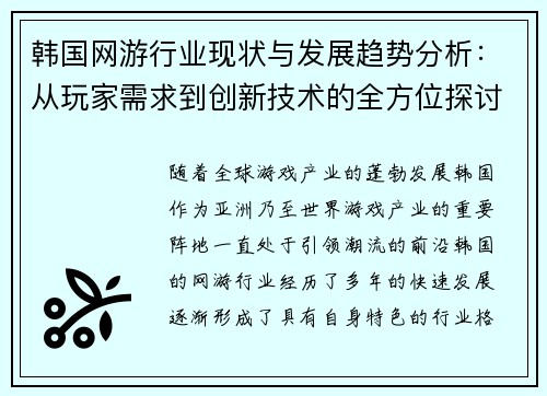 韩国网游行业现状与发展趋势分析：从玩家需求到创新技术的全方位探讨