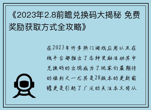 《2023年2.8前瞻兑换码大揭秘 免费奖励获取方式全攻略》