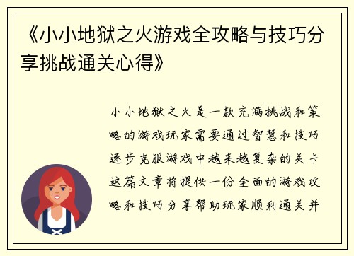 《小小地狱之火游戏全攻略与技巧分享挑战通关心得》