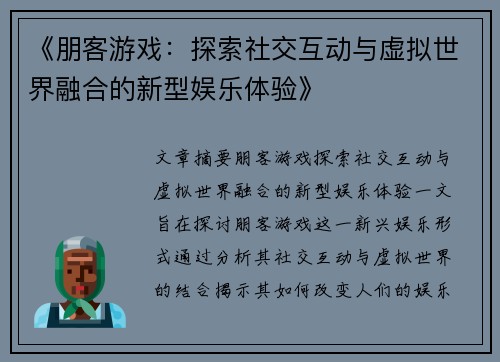 《朋客游戏：探索社交互动与虚拟世界融合的新型娱乐体验》