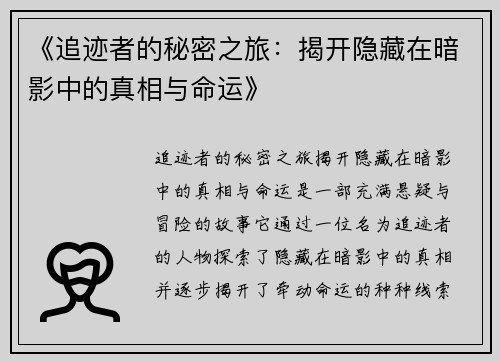 《追迹者的秘密之旅：揭开隐藏在暗影中的真相与命运》