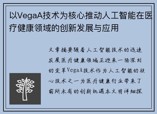 以VegaA技术为核心推动人工智能在医疗健康领域的创新发展与应用