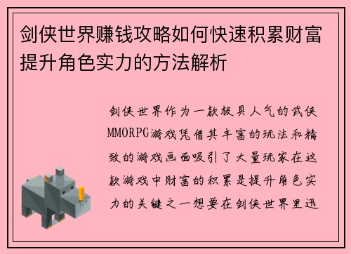 剑侠世界赚钱攻略如何快速积累财富提升角色实力的方法解析