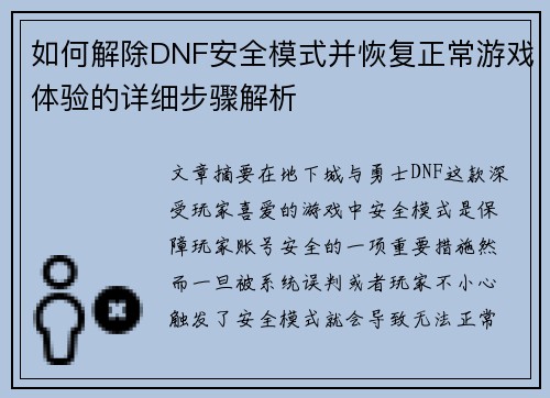 如何解除DNF安全模式并恢复正常游戏体验的详细步骤解析