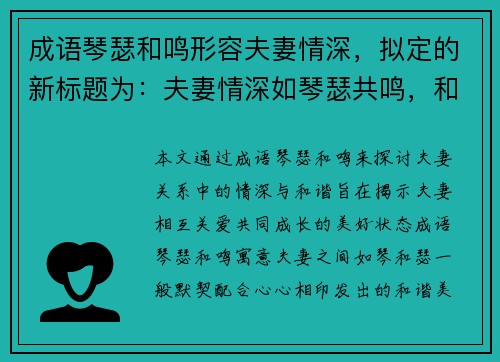 成语琴瑟和鸣形容夫妻情深，拟定的新标题为：夫妻情深如琴瑟共鸣，和谐美满伴一生