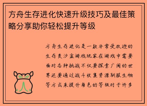 方舟生存进化快速升级技巧及最佳策略分享助你轻松提升等级