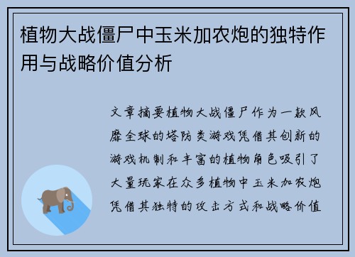 植物大战僵尸中玉米加农炮的独特作用与战略价值分析
