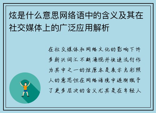 炫是什么意思网络语中的含义及其在社交媒体上的广泛应用解析