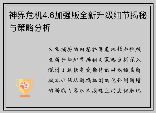 神界危机4.6加强版全新升级细节揭秘与策略分析