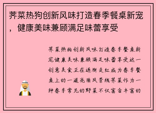 荠菜热狗创新风味打造春季餐桌新宠，健康美味兼顾满足味蕾享受