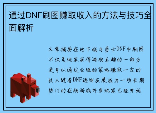 通过DNF刷图赚取收入的方法与技巧全面解析