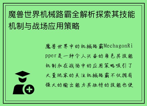 魔兽世界机械路霸全解析探索其技能机制与战场应用策略