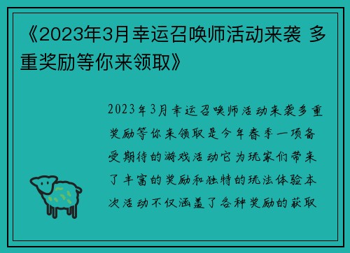 《2023年3月幸运召唤师活动来袭 多重奖励等你来领取》