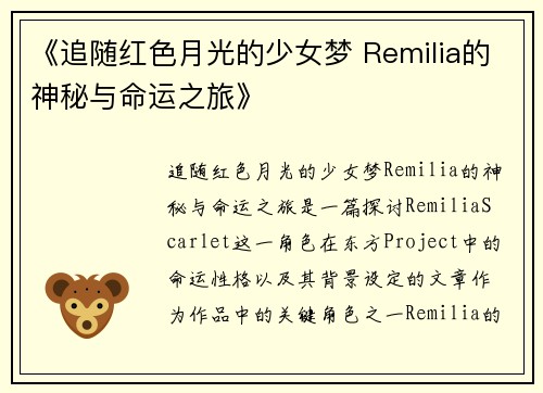 《追随红色月光的少女梦 Remilia的神秘与命运之旅》