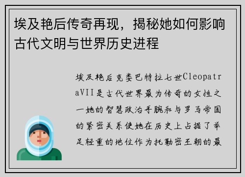 埃及艳后传奇再现，揭秘她如何影响古代文明与世界历史进程