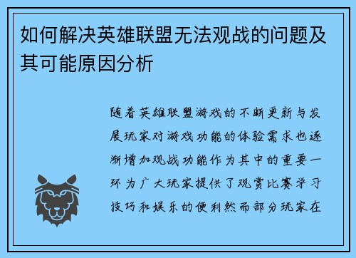 如何解决英雄联盟无法观战的问题及其可能原因分析