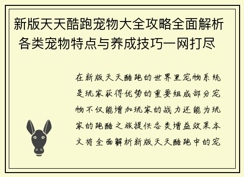 新版天天酷跑宠物大全攻略全面解析 各类宠物特点与养成技巧一网打尽