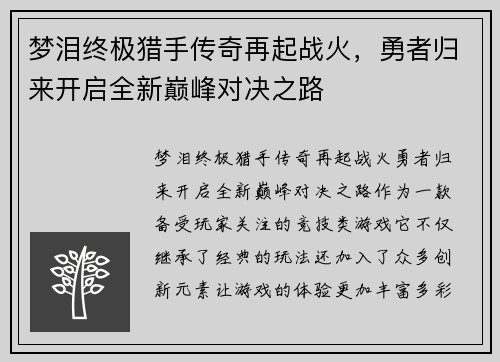 梦泪终极猎手传奇再起战火，勇者归来开启全新巅峰对决之路