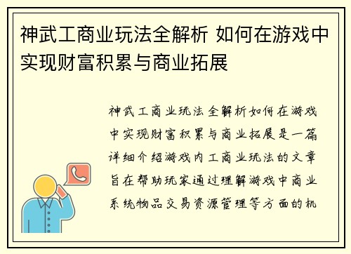 神武工商业玩法全解析 如何在游戏中实现财富积累与商业拓展