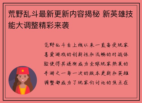 荒野乱斗最新更新内容揭秘 新英雄技能大调整精彩来袭