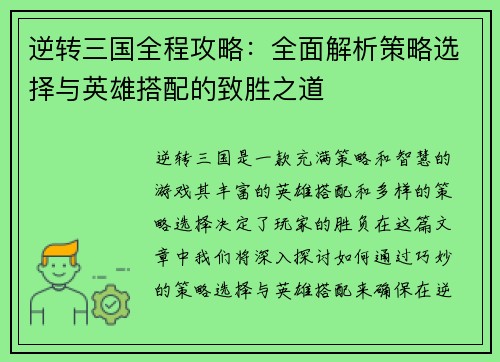 逆转三国全程攻略：全面解析策略选择与英雄搭配的致胜之道