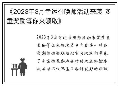 《2023年3月幸运召唤师活动来袭 多重奖励等你来领取》
