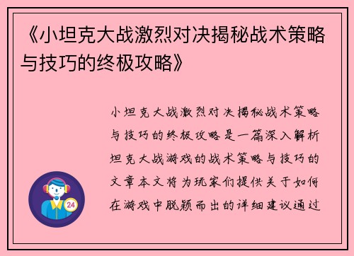 《小坦克大战激烈对决揭秘战术策略与技巧的终极攻略》