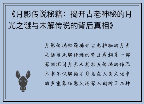 《月影传说秘籍：揭开古老神秘的月光之谜与未解传说的背后真相》