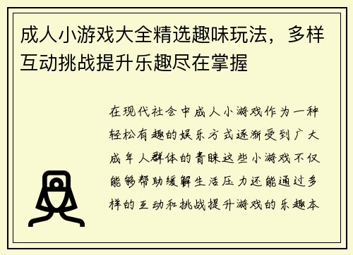 成人小游戏大全精选趣味玩法，多样互动挑战提升乐趣尽在掌握