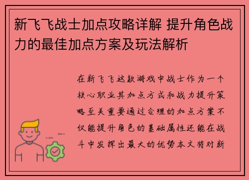 新飞飞战士加点攻略详解 提升角色战力的最佳加点方案及玩法解析