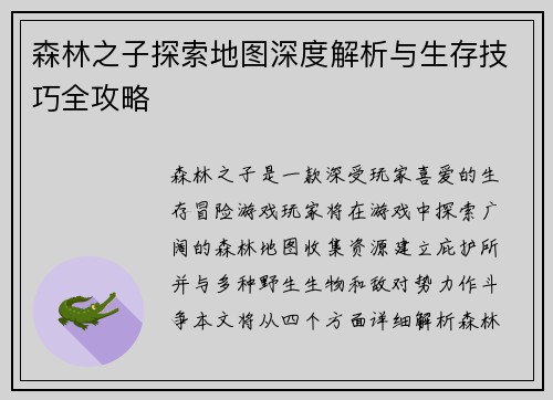 森林之子探索地图深度解析与生存技巧全攻略
