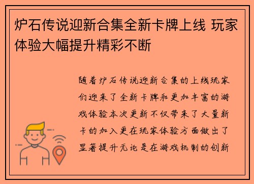 炉石传说迎新合集全新卡牌上线 玩家体验大幅提升精彩不断