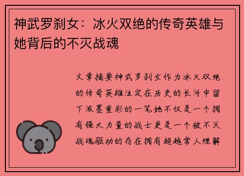 神武罗刹女：冰火双绝的传奇英雄与她背后的不灭战魂