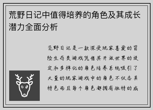 荒野日记中值得培养的角色及其成长潜力全面分析