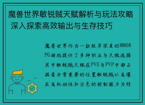 魔兽世界敏锐贼天赋解析与玩法攻略 深入探索高效输出与生存技巧