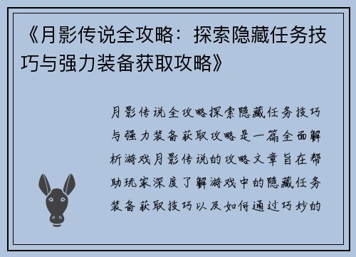 《月影传说全攻略：探索隐藏任务技巧与强力装备获取攻略》