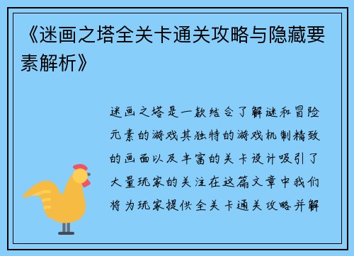 《迷画之塔全关卡通关攻略与隐藏要素解析》