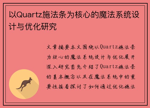 以Quartz施法条为核心的魔法系统设计与优化研究