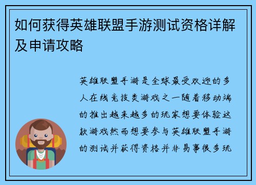 如何获得英雄联盟手游测试资格详解及申请攻略