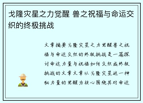 戈隆灾星之力觉醒 兽之祝福与命运交织的终极挑战